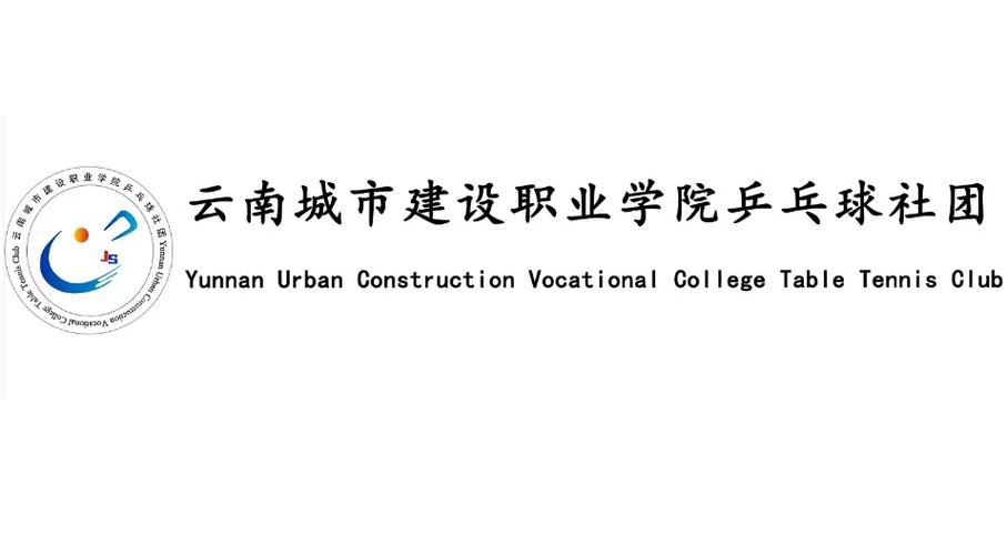 云南城市建设职业学院的相关图片